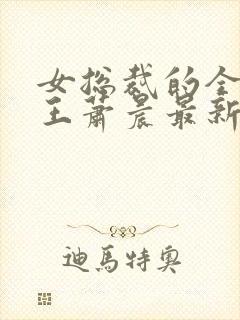 女总裁的全能兵王萧晨最新章节阅读