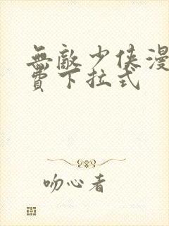 无敌少侠漫画免费下拉式