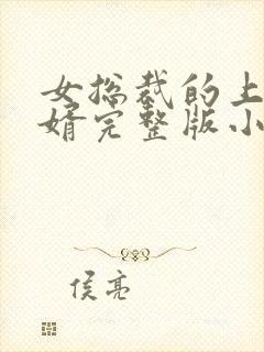 女总裁的上门女婿完整版小说