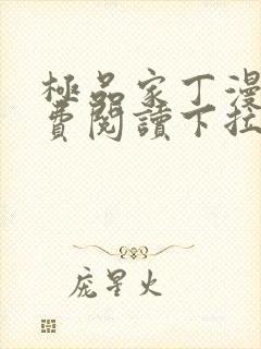 极品家丁漫画免费阅读下拉式六漫画