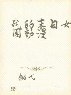 我的末日女子军团动漫