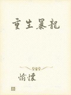 重生暴龙