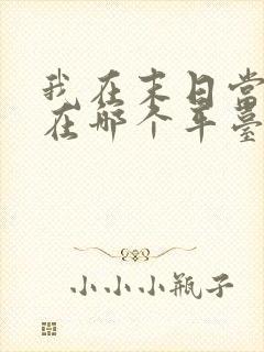 我在末日当僵尸在哪个平台看