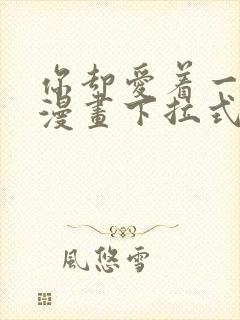 你却爱着一个他漫画下拉式免费看