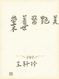 带着医艳美母闯末世