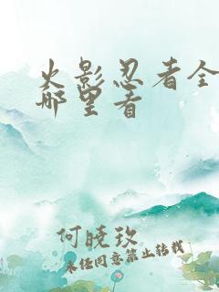 火影忍者全集在哪里看