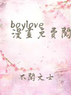 boylove漫画免费阅读下拉式最新章节