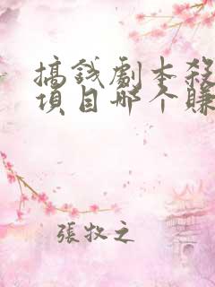 搞钱剧本杀投资项目哪个赚钱