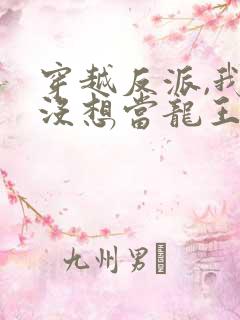 穿越反派,我真没想当龙王啊20集