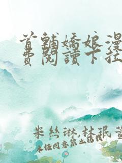 首辅娇娘漫画免费阅读下拉式