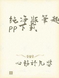 纯净版笔趣阁app下载