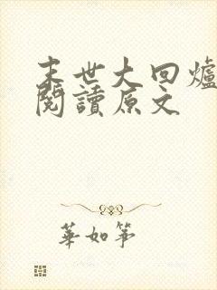 末世大回炉免费阅读原文