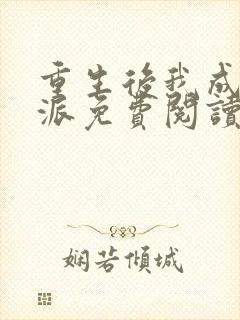 重生后我成了反派免费阅读