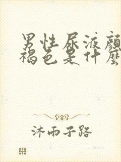 男性尿液颜色红褐色是什么原因