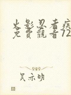 火影忍者疾风传免费观看720集中文版