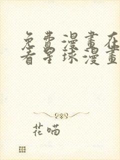 免费漫画在线观看星球漫画网站