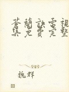 苍兰诀电视剧全集免费完整版高清