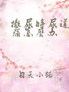 撒尿时尿道口刺痛怎么办