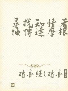 寻找知情者并向他传达摩根的日志