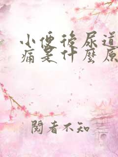 小便后尿道有胀痛是什么原因