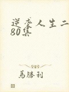 逆袭人生二虎180集