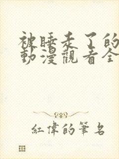 被睡走了的家人动漫观看全集免费