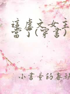 这虐文女主我不当了(穿书) 清新六月