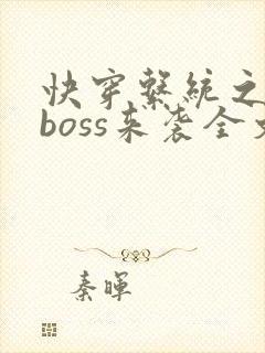 快穿系统之反派boss来袭全文版