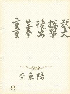 重生后总裁夫人重拳出击大结局