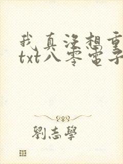 我真没想重生啊txt八零电子书