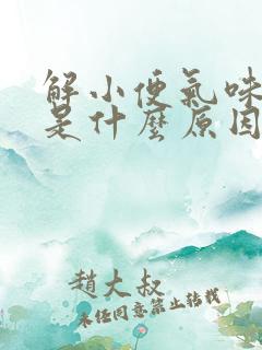 解小便气味很大是什么原因