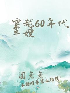 穿越60年代当军嫂