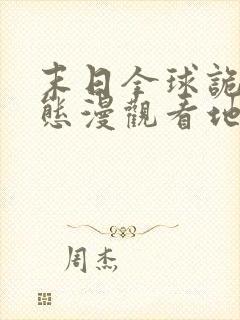 末日全球诡异动态漫观看地址