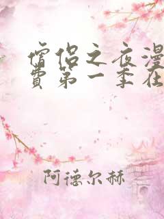 僧侣之夜漫画免费第一季在线观看