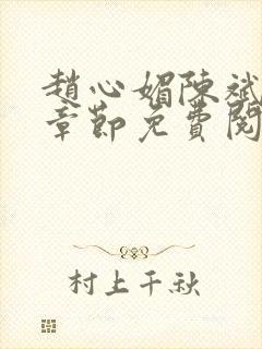 赵心媚陈斌最新章节免费阅读小说