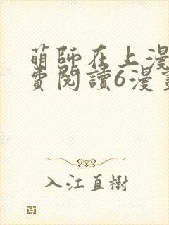 萌师在上漫画免费阅读6漫画下拉式