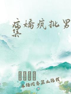 病娇疯批男主合集