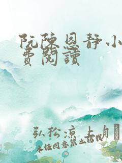 阮陈恩静小说免费阅读