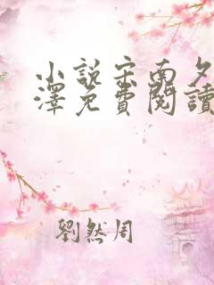 小说宋南夕周京泽免费阅读