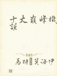 十大巅峰机甲小说