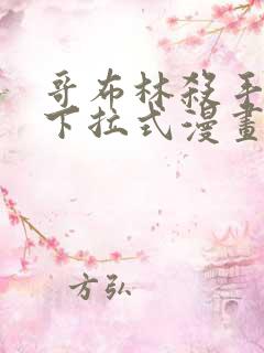 哥布林杀手漫画下拉式漫画星球