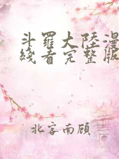 斗罗大陆漫画在线看完整版免费