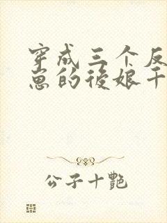 穿成三个反派崽崽的后娘千扇