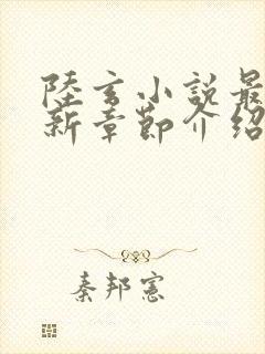 陆玄小说最新更新章节介绍