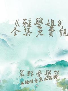 《雅学姐》动漫全集免费观看高清