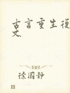古言重生复仇爽文