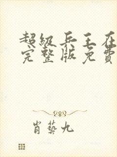 超级兵王在都市完整版免费阅读