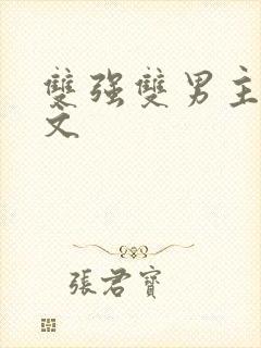 双强双男主末世文