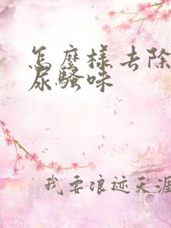 怎么样去除狗的尿骚味