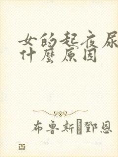 女的起夜尿多是什么原因